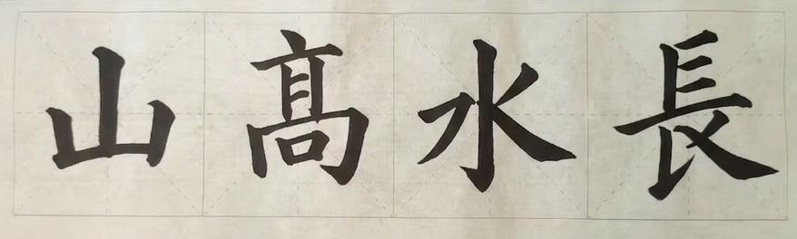 山高水长